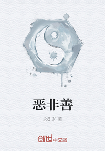 恶非善