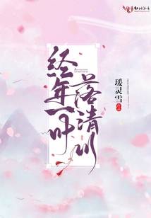 經年一葉落清川