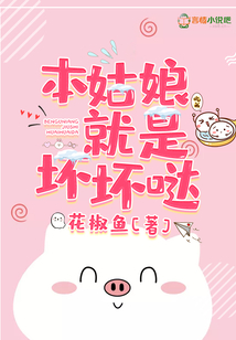 本姑娘就是壞壞噠