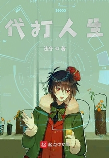 代打人生