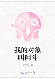 我的對(duì)象叫阿斗