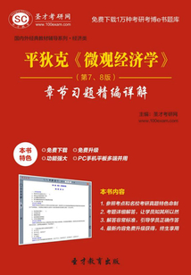 平狄克《微觀經(jīng)濟學》(第7、8版)章節(jié)習題精編詳解