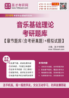 2020年音乐基础理论考研题库【章节题库（含考研真题）＋模拟试题】在线阅读