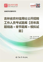 2019年吉林省农村信用社公开招聘工作人员考试题库【历年真题精选＋章节题库＋模拟试题】在线阅读