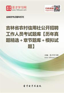 2019年吉林省農村信用社公開招聘工作人員考試題庫【歷年真題精選+章節題庫+模擬試題】