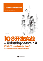 iOS开发实战：从零基础到App Store上架在线阅读