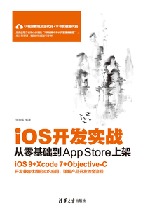 iOS開發實戰:從零基礎到App Store上架
