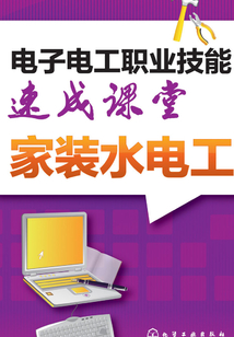 電子電工職業(yè)技能速成課堂·家裝水電工