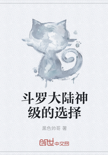 斗羅大陸神級的選擇