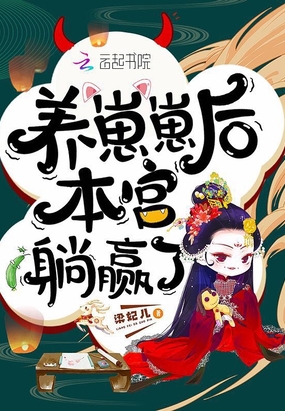 养崽崽后本宫躺赢了在线阅读