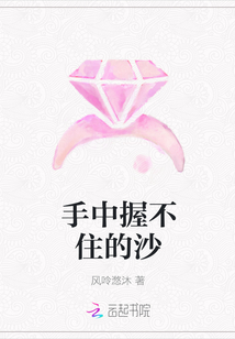 手中握不住的沙