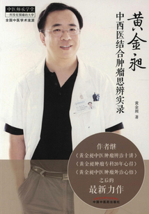 黃金昶中西醫結合腫瘤思辨實錄