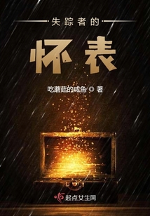 失蹤者的懷表