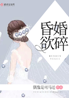 昏婚欲碎在線閱讀
