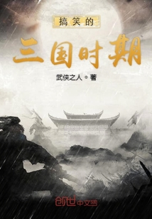 搞笑的三國時期