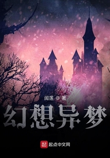 幻想異夢