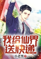 我给仙界送快递