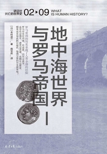 地中海世界與羅馬帝國（講談社·興亡的世界史 02）