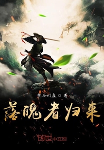 落魄者歸來
