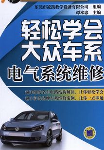 輕松學(xué)會(huì)大眾車系電氣系統(tǒng)維修