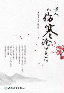 步入《傷寒論》之門