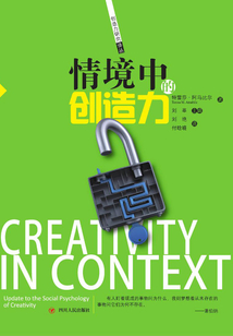 創造力譯叢：情境中的創造力