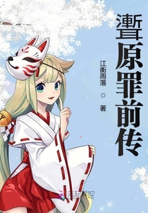 聻原罪前傳