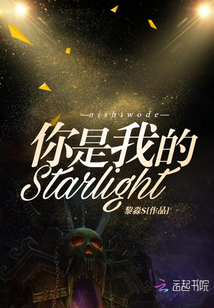 你是我的Starlight