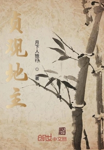貞觀地主