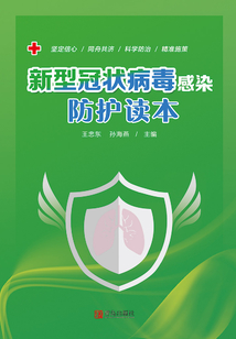 新型冠狀病毒感染防護讀本