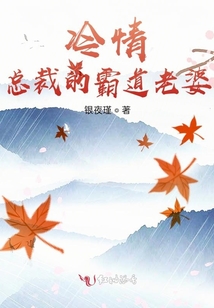 冷情總裁的霸道老婆