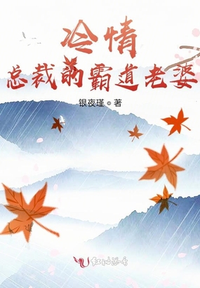 冷情总裁的霸道老婆在线阅读
