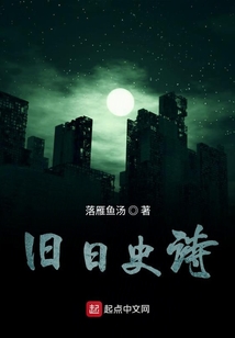 舊日史詩