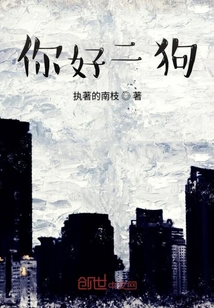你好二狗