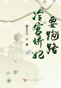 冷宮嬌妃要跑路