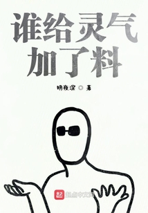 誰給靈氣加了料