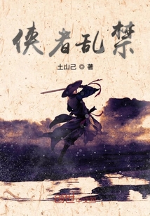 俠者亂禁
