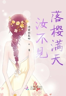 汝不見落櫻滿天