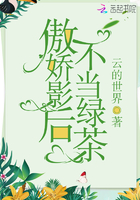 傲嬌影后不當綠茶在線閱讀