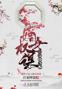 盛世王妃之嫡女权谋