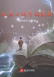從看小說開始無解
