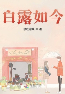 白露如今