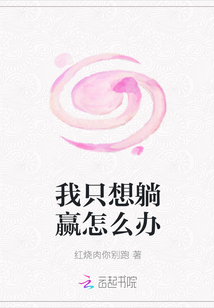 我只想躺贏怎么辦