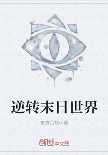 逆轉末日世界