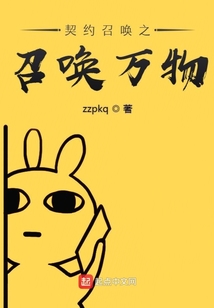 契約召喚之召喚萬物