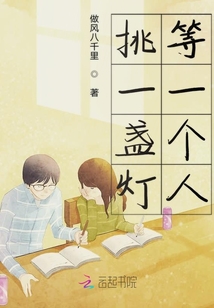 挑一盞燈等一個人