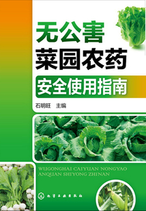 无公害菜园农药安全使用指南