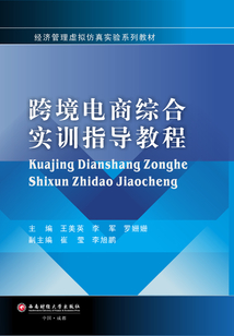 跨境電商綜合實訓(xùn)指導(dǎo)教程