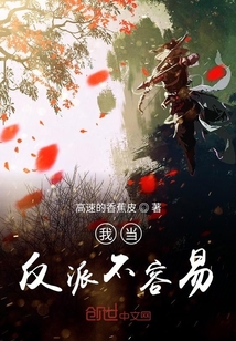 我當反派不容易
