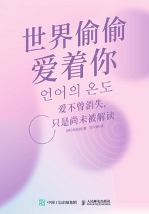 世界偷偷愛著你：愛不曾消失，只是尚未被解讀